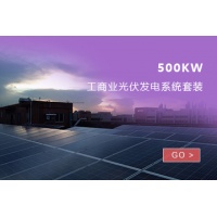500KW工商業光伏發電系統套裝