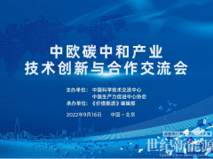 鞏固中歐清潔能源科貿關系！價值能源“中歐碳中和共贏”系列活動9.16在京舉辦！