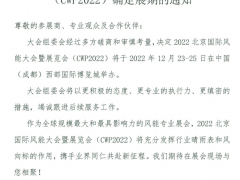 關(guān)于2022北京國際風能大會暨展覽會(CWP2022)確定展期的通知