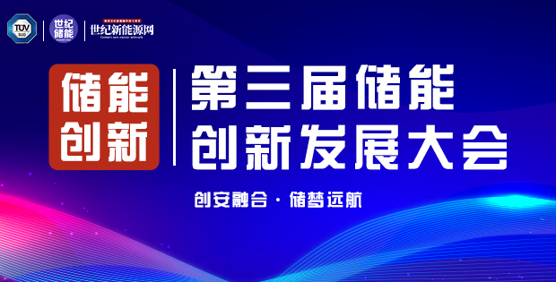 第三屆國際儲(chǔ)能 安全與創(chuàng)新大會(huì)