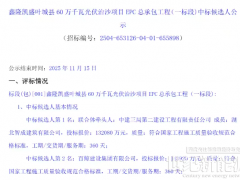 延期后開標(biāo)，600MW光伏治沙項(xiàng)目EPC一標(biāo)段中標(biāo)候選人公示