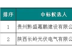 1.54元/瓦！陜西光伏項(xiàng)目PC施工總包中標(biāo)候選人公示