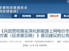 新疆兵團(tuán)136號(hào)文征求意見：存量電價(jià)0.25~0.262元/度；增量70%，0.15~0.262元/度