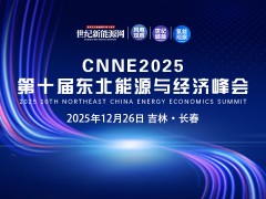 CNNE2025第十屆東北能源與經(jīng)濟(jì)峰會(huì)