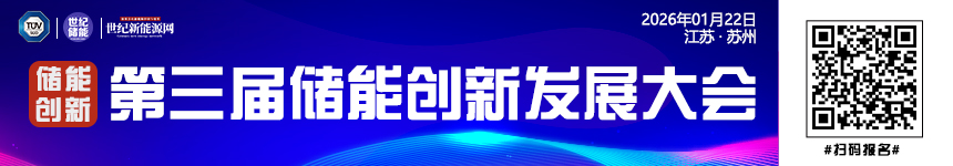 第三屆儲(chǔ)能創(chuàng)新發(fā)展大會(huì)